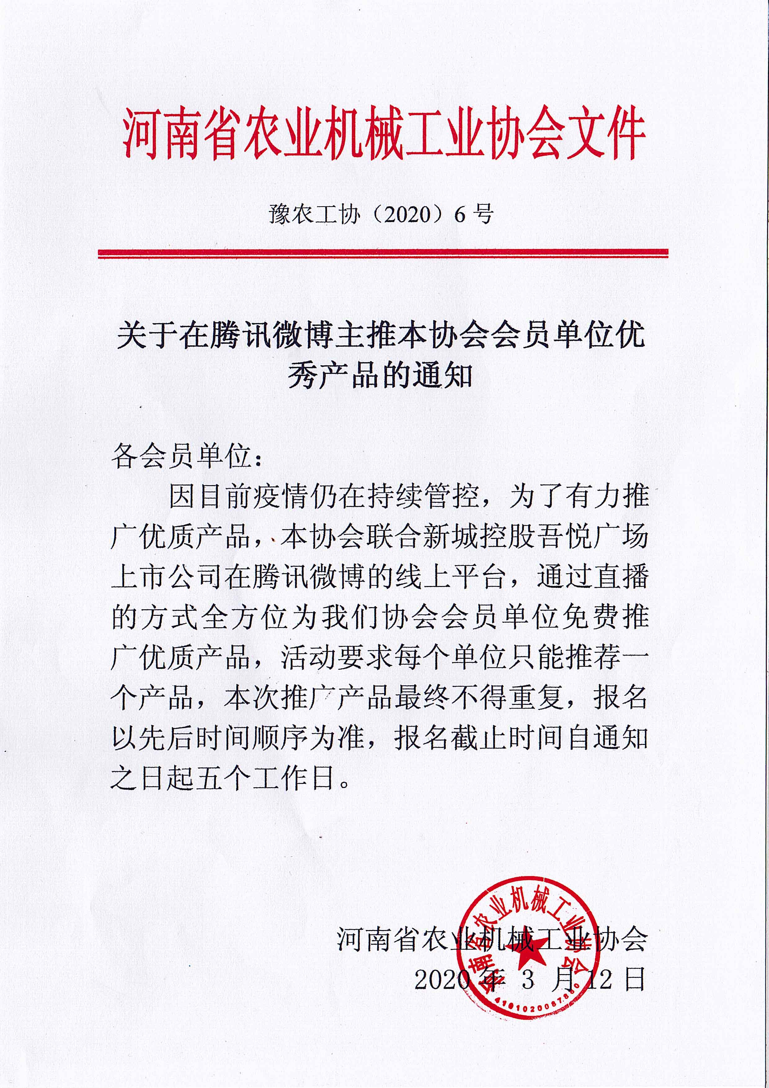关于在腾讯微博主推本协会会员单位产品的通知